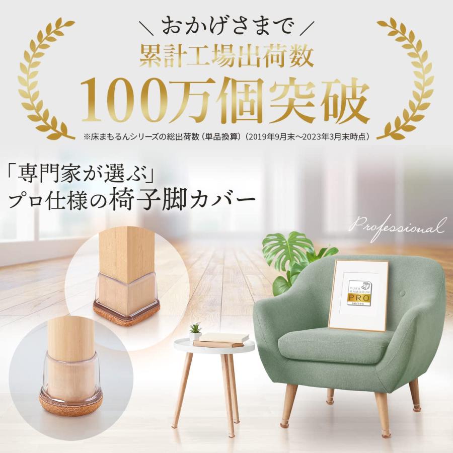 椅子脚カバー インテリアデザイナー監修 いすの足カバー 『専門家が選ぶプロ仕様』 椅子足キャップ 透明 丸脚用 8個セット [床まもるんPRO] |  | 01