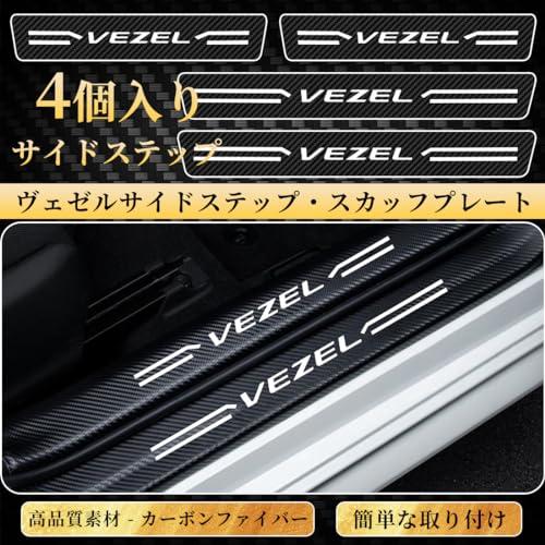 GOODGOODCAR 最新ヴェゼル サイドステップ ヴェゼルスカッフプレート 