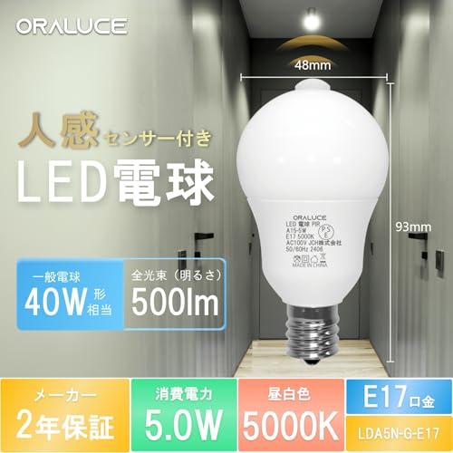 オ－デリック製LED電球一般形色温度：5000K（昼白色）10個セット ORALUCE LED電球 E17口金 人感センサー 電球 40W形相当 昼白色 5000K