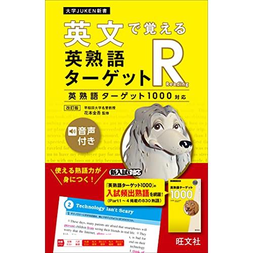 英文で覚える 英熟語ターゲットR〔英熟語ターゲット1000対応〕 改訂版