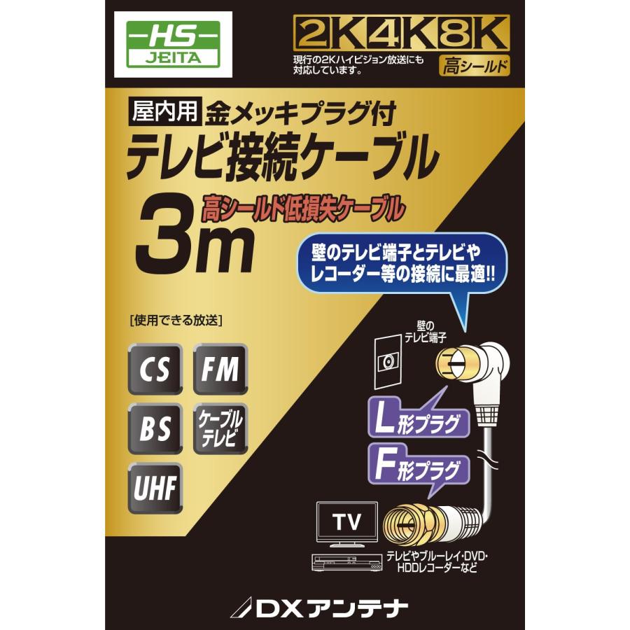 DXアンテナ テレビアンテナケーブル 3m しっかり接続ネジ式F字プラグ