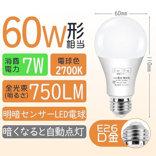 GOHDLAMP 明暗センサーLED電球 電球色 E26口金 60W相当 明暗電球 led