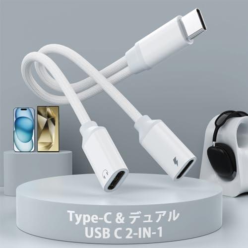2025 ハイレゾ音質タイプC イヤホン変換 アダプタ 2in1 iPhone15