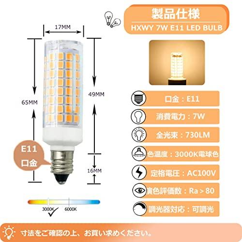 LED E11電球 口金直径11mm 7W 100V 電球色 可調光 730LM 75W