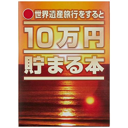テンヨー(Tenyo) 10万円貯まる本 世界遺産版 旅行気分で貯金ができる