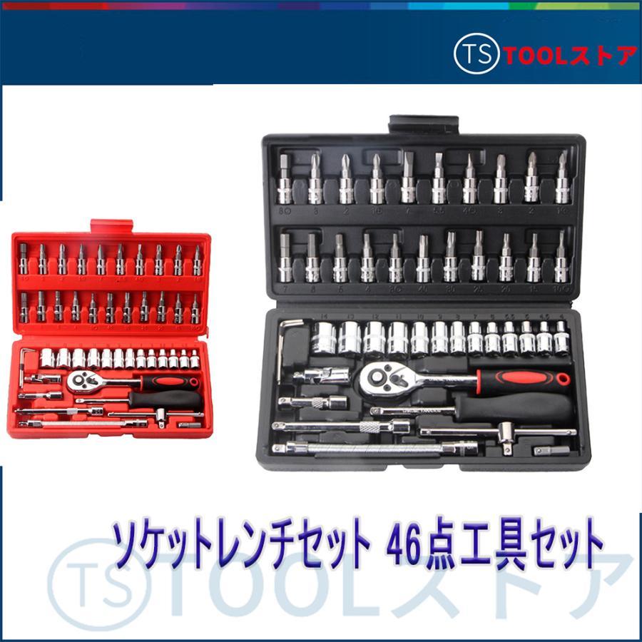 ソケットレンチセット 豪華46点セット 工具セット ラチェットレンチ DIY スパナ ドライバー トルクス ヘックス 作業