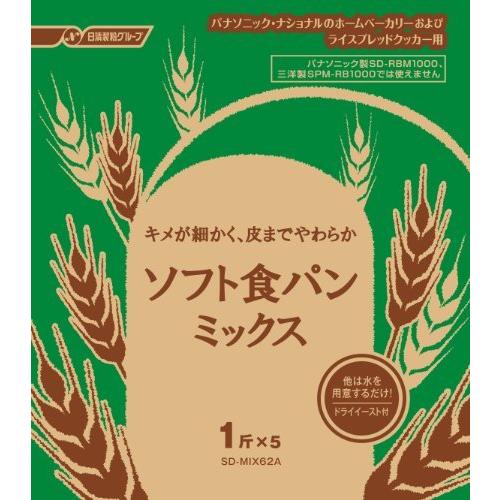 パナソニック ホームベーカリー用 ソフト食パンミックス ドライイースト付 1斤×5袋 SD-MIX62A|a-rustore|02
