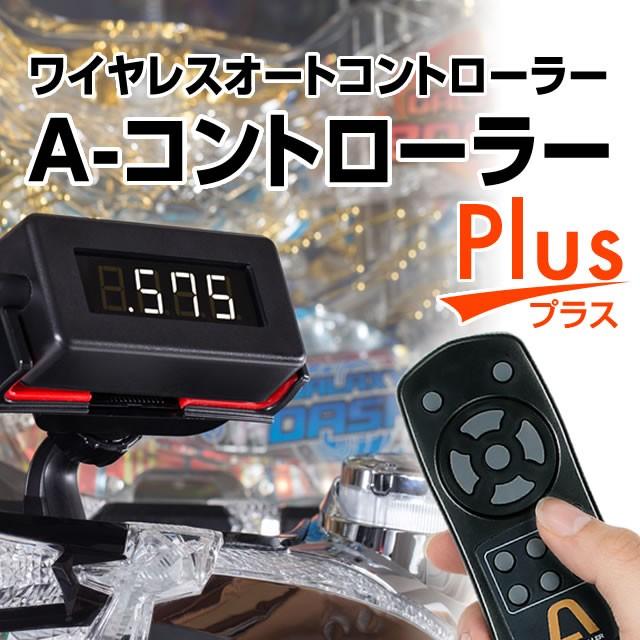 単品販売不可/実機と同時にご購入下さい】A-コントローラー Plus