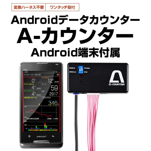 A-カウンター(エーカウンター)【スロット/パチンコ両方に A-カウンター(エーカウンター)【スロット/パチンコ両方に