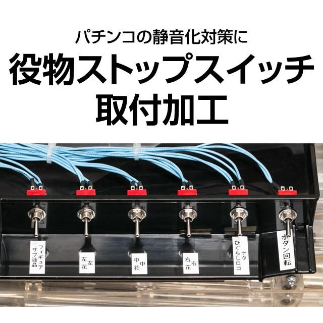 新商品！他社購入商品対応可能 パチンコ実機 役物 バイブ 停止スイッチ取付 パチンコ用】【静音対策の切り札】役物ストップスイッチ取付加工
