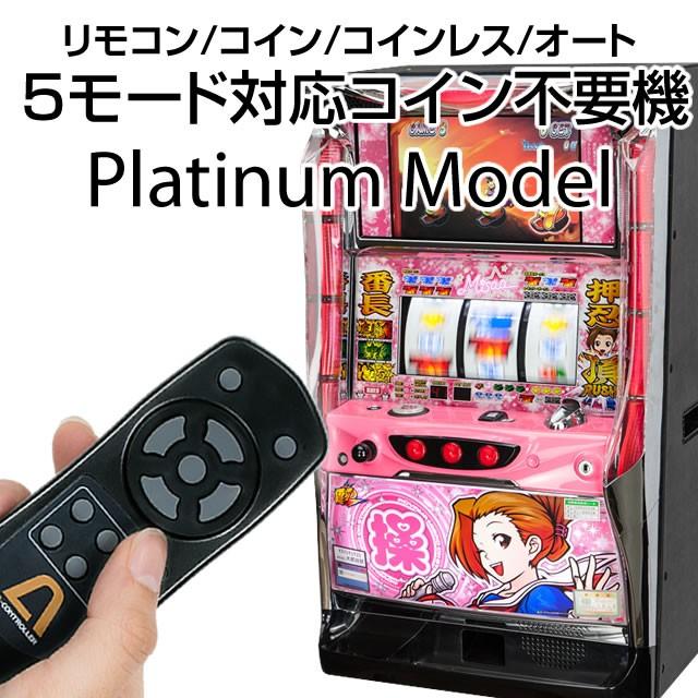 単品販売不可】コイン不要機 プラチナ【セミオート・オート・コイン 