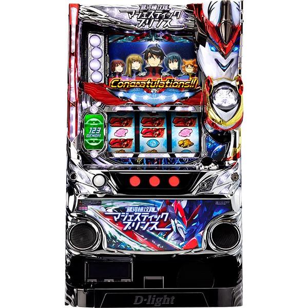 ディ・ライト 銀河機攻隊 マジェスティックプリンス『コイン不要機