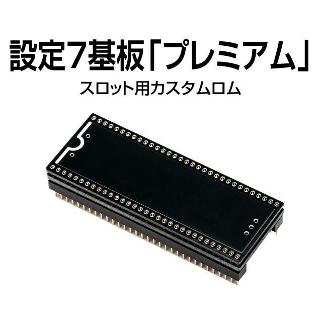 パチスロ実機オプション設定7基板「プレミアム」 : A-SLOT - 通販