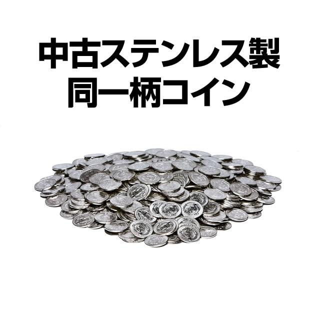 パチスロ実機オプション 【中古】中古ステンレス製 同一柄コイン500枚 