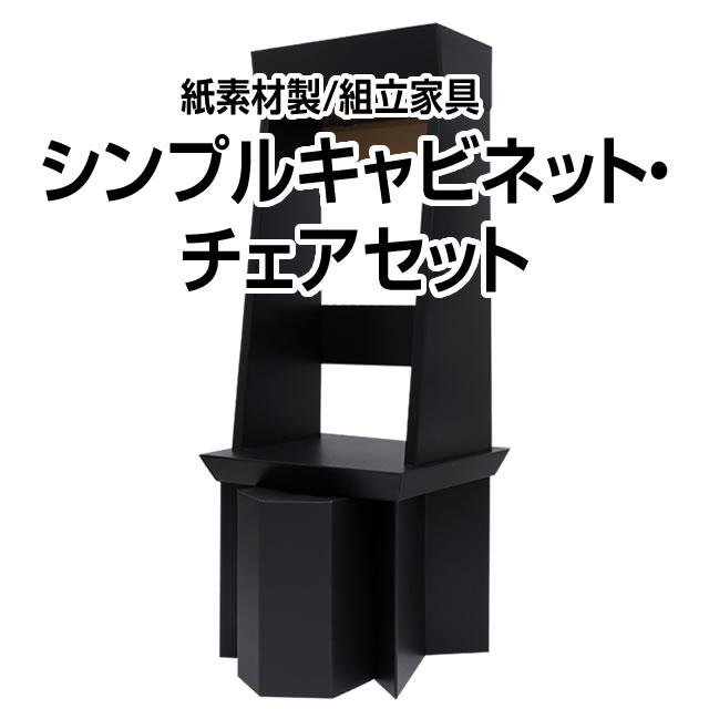 シンプルキャビネット・チェアセット : A-SLOT - 通販 - Yahoo 