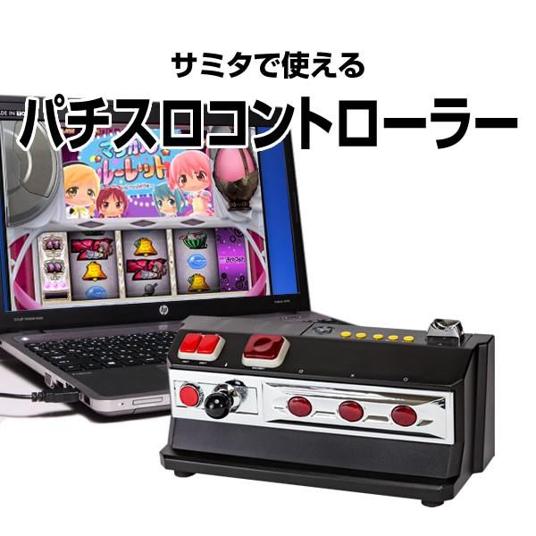 サミータウンで使える！パチスロコントローラー 実機さながらの興奮を