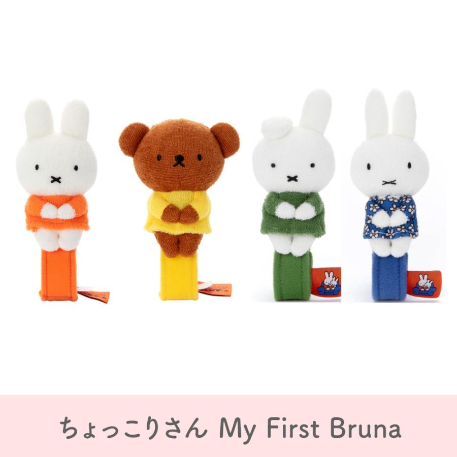 ちょっこりさん My First Bruna ミッフィー ボリス ダーン 花柄 ちょっこりさん My First Bruna ミッフィー ボリス ダーン 花柄