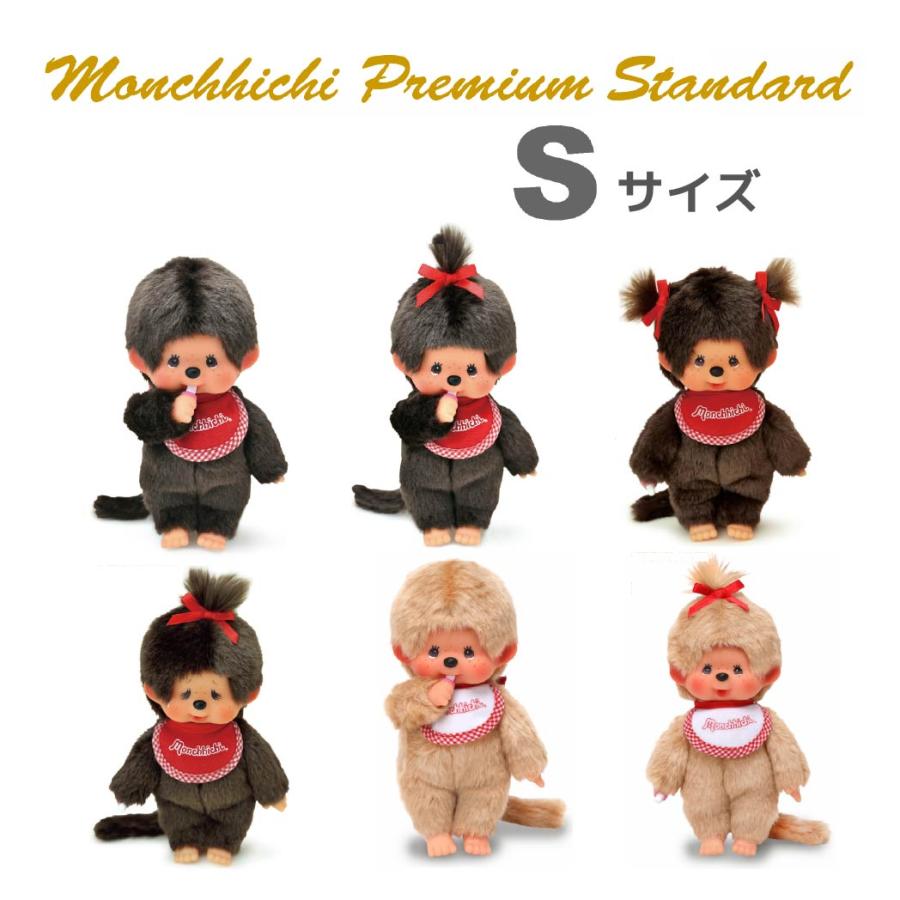 モンチッチ プレミアムスタンダードS ブラウン 男の子 女の子 ペア