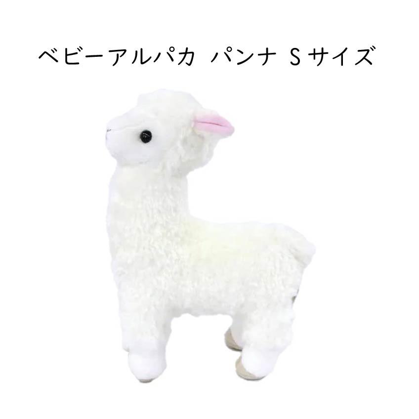 ベビーアルパカ パンナ ぬいぐるみ ホワイト Sサイズ 高さ18cm