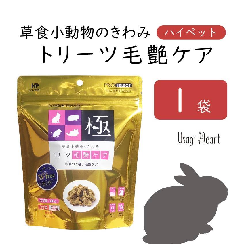 草食小動物のきわみ トリーツ毛艶ケア プロセレクト 90g×1袋