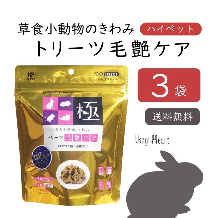 草食小動物のきわみ トリーツ毛艶ケア プロセレクト 90g×3袋 ハイ