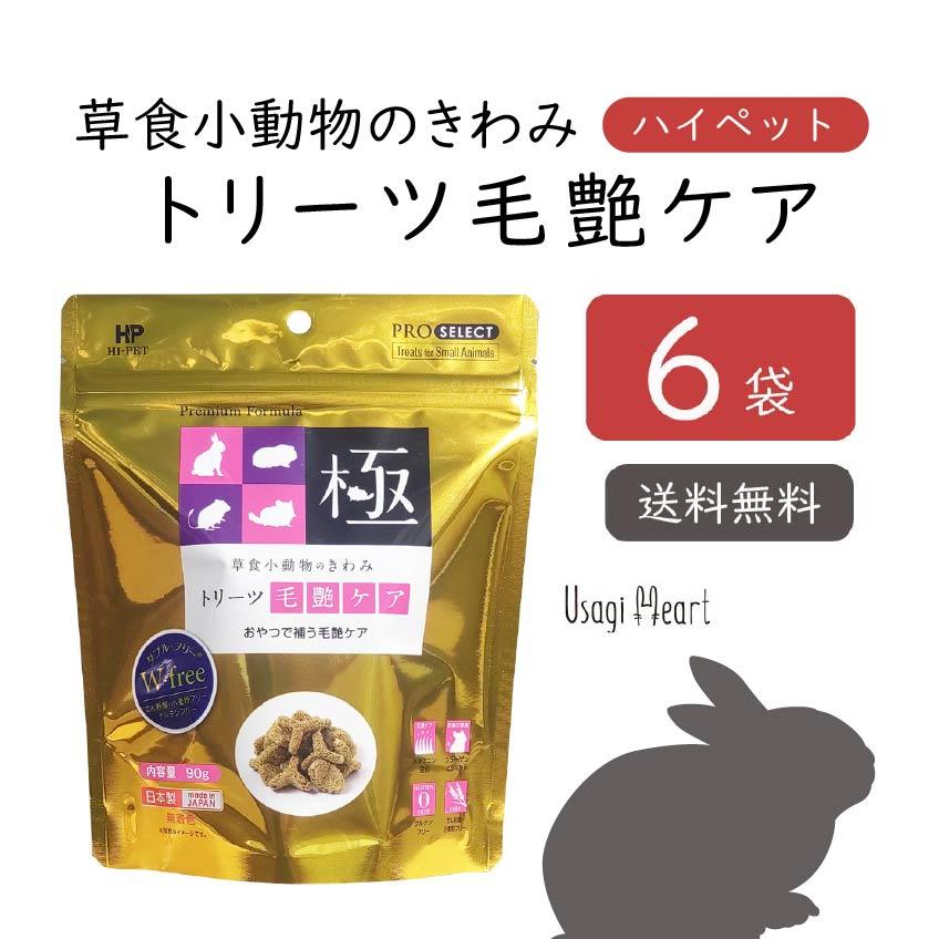 草食小動物のきわみ トリーツ毛艶ケア プロセレクト 90g×6袋 ハイ