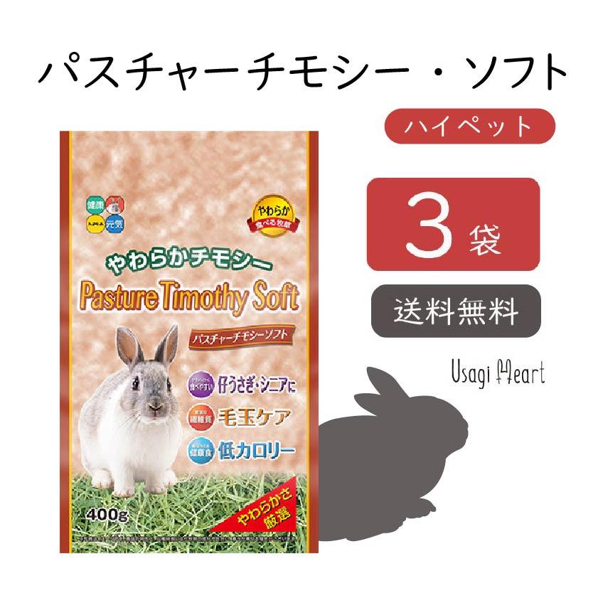 パスチャーチモシー・ソフト プロセレクト 400g×3袋 ハイペット