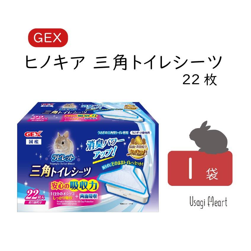 ラビレット ヒノキア 三角トイレシーツ 22枚 1袋 うさぎ用トイレタリー