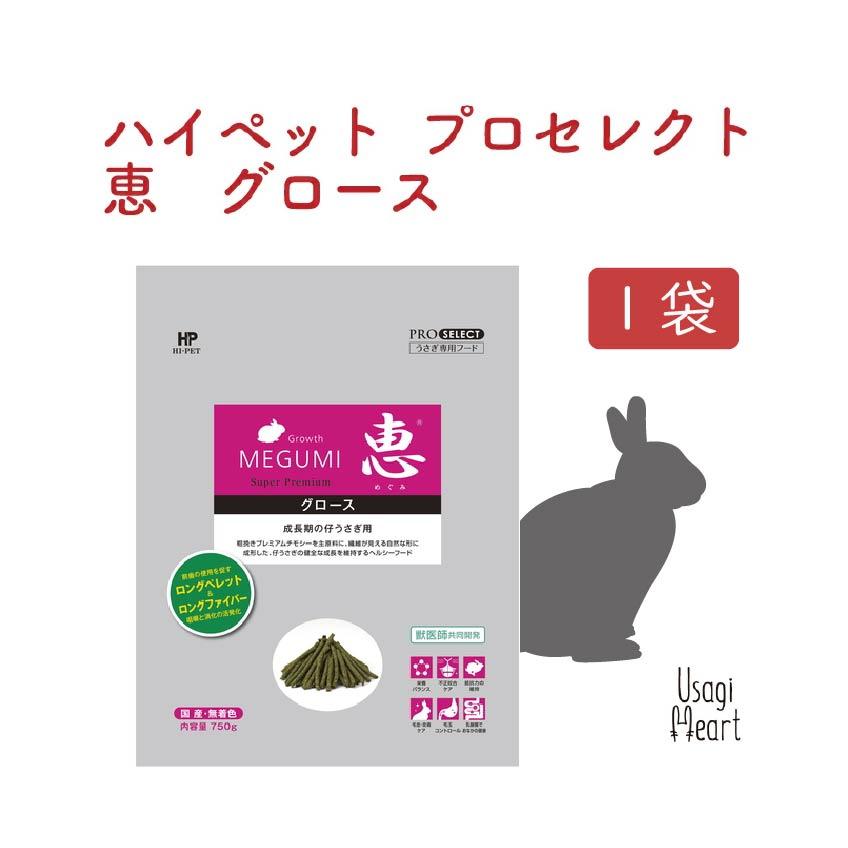 恵グロース プロセレクト 750g ハイペット ペレット うさぎのエサ