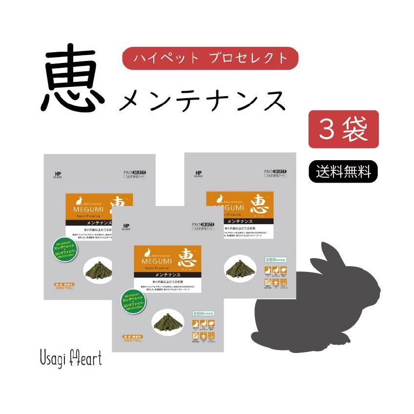 恵メンテナンス×3袋 プロセレクト 750g ハイペット ペレット うさぎの
