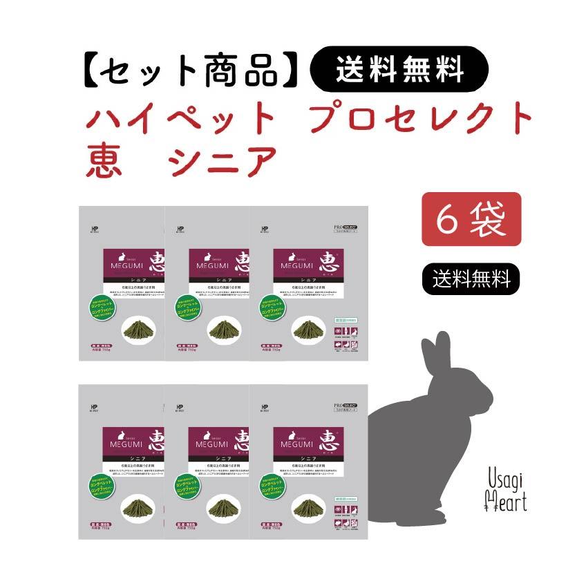 恵シニア プロセレクト 750g×6袋 ハイペット ペレット うさぎのエサ