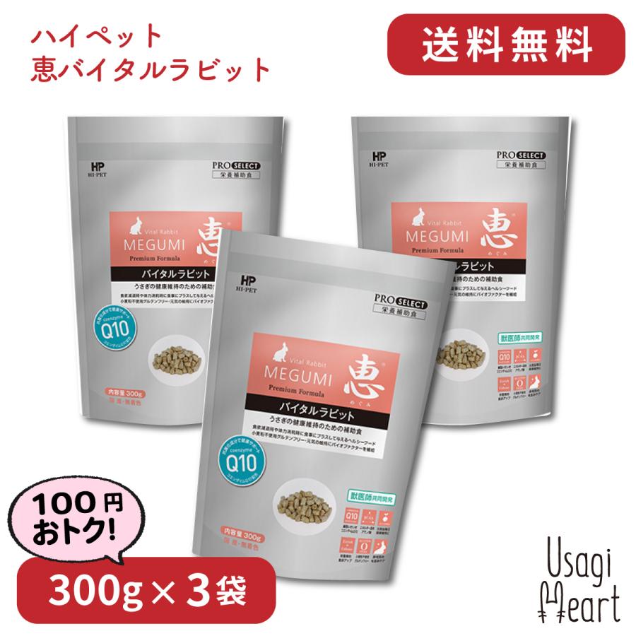 恵バイタルラビット プロセレクト 300g×3袋 ハイペット ペレット