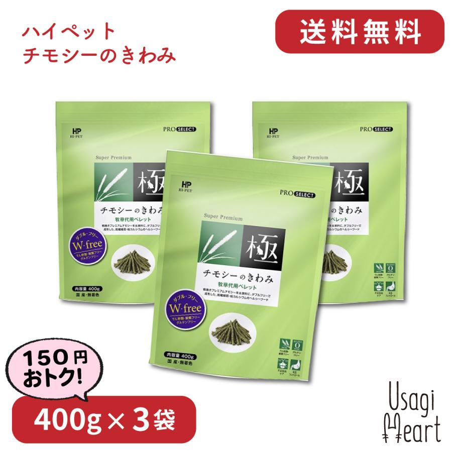 チモシーのきわみ プロセレクト 400g×3袋 ハイペット ペレット うさぎ