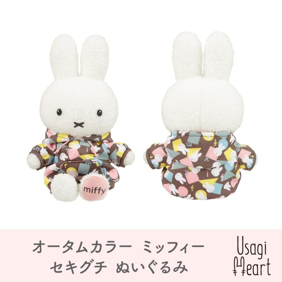 ミッフィー オータムカラー セキグチ ぬいぐるみ うさぎ 人形 ミッフィー オータムカラー セキグチ ぬいぐるみ うさぎ 人形