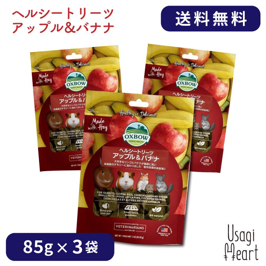 アップル＆バナナ ヘルシートリーツ 85g×3袋 OXBOW オクスボウ