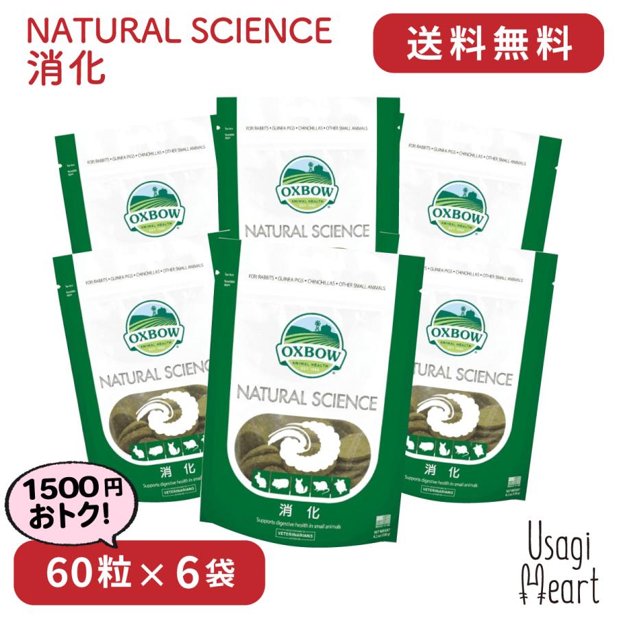 消化 NATURAL SCIENCE 120g×6袋 OXBOW オクスボウ オックスボウ サプリ