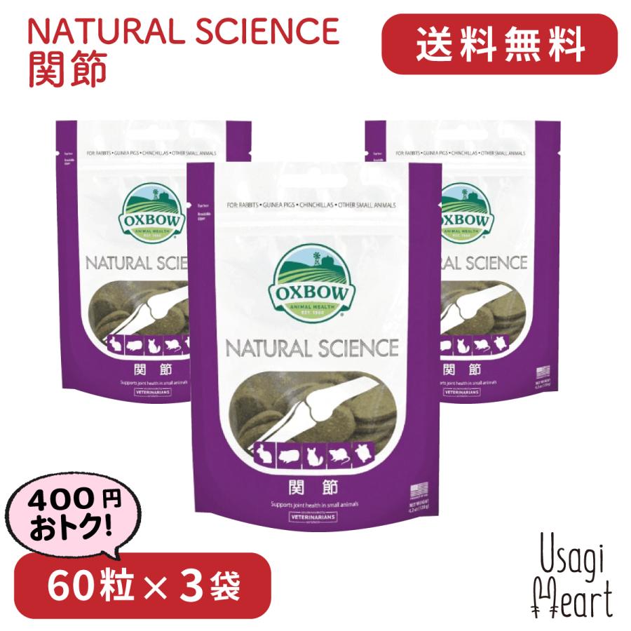 関節 NATURAL SCIENCE 120g×3袋 OXBOW オクスボウ オックスボウ サプリ
