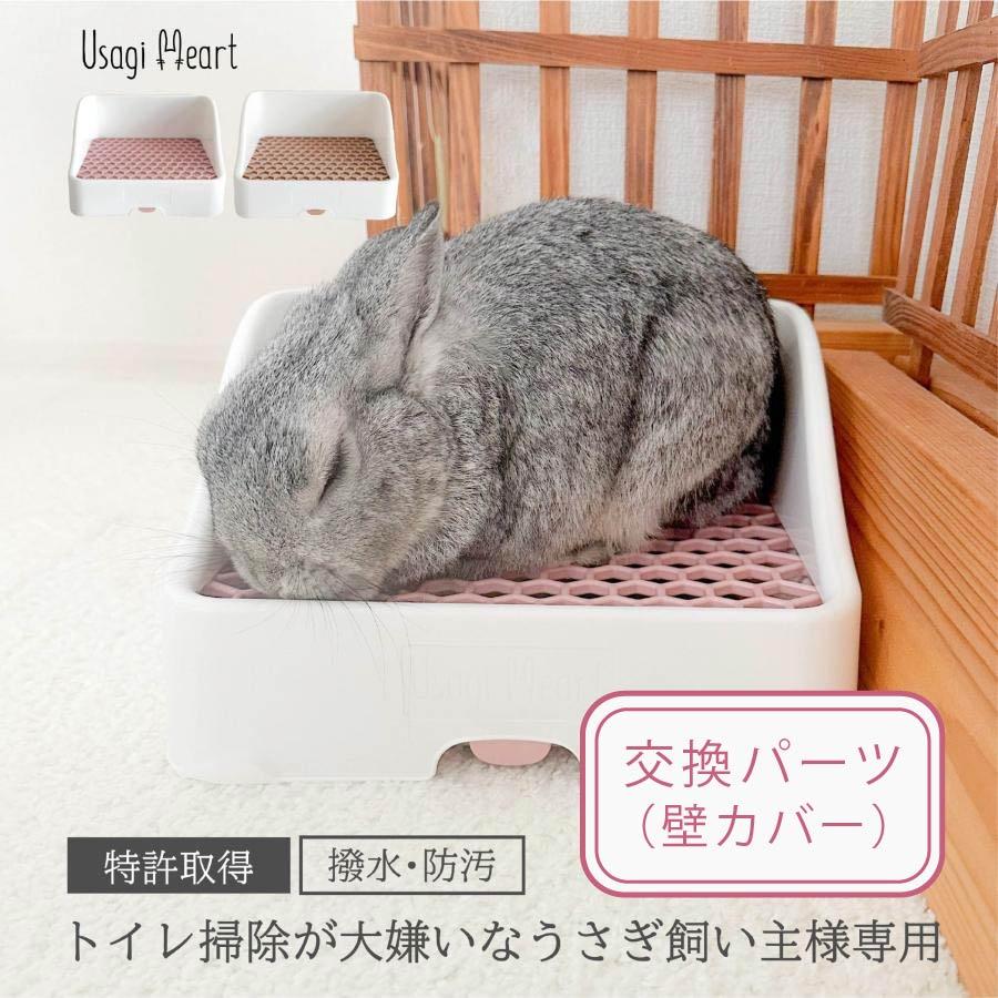 うさぎさん専用 うさぎさんと飼い主さんが喜ぶトイレ 交換パーツ(壁カバー