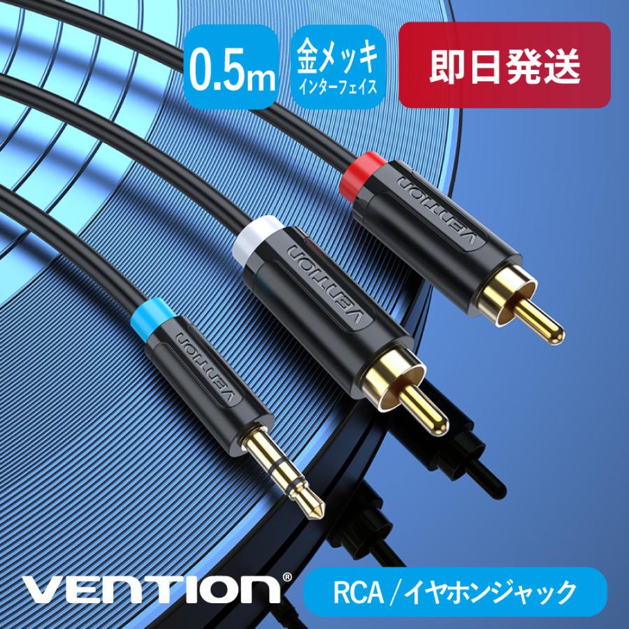 VENTION 3.5mm to RCA赤白端子 オーディオ変換ケーブル ステレオミニ