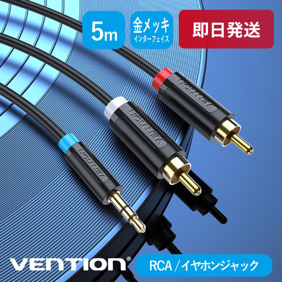 VENTION 3.5mm to RCA赤白端子 オーディオ変換ケーブル ステレオミニプラグ 高音質 HiFi 金メッキ 5m 5M オーディオケーブル 3.5mm RCA 変換ケーブル スピーカー
