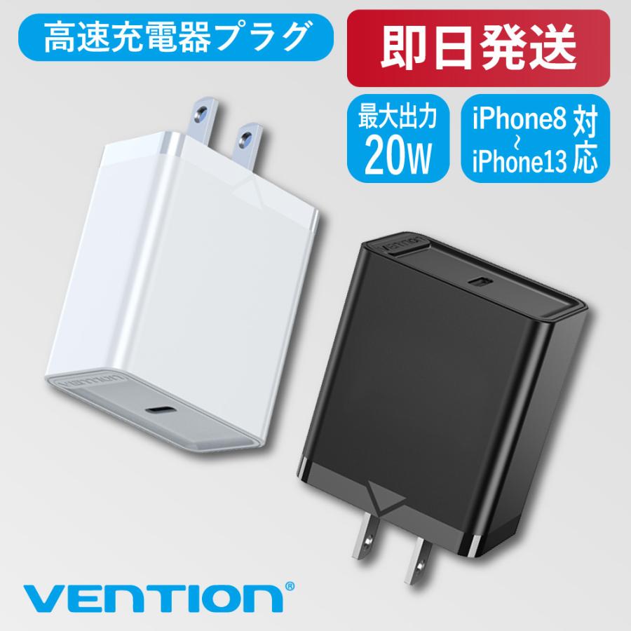 VENTION usb c pd 充電器 急速充電器 Type-C 携帯充電器 PD 20W充電器  充電アダプター タイプc usbc タイプc コンセント スマホ充電器 acアダプター 低温｜a-stylecoltd