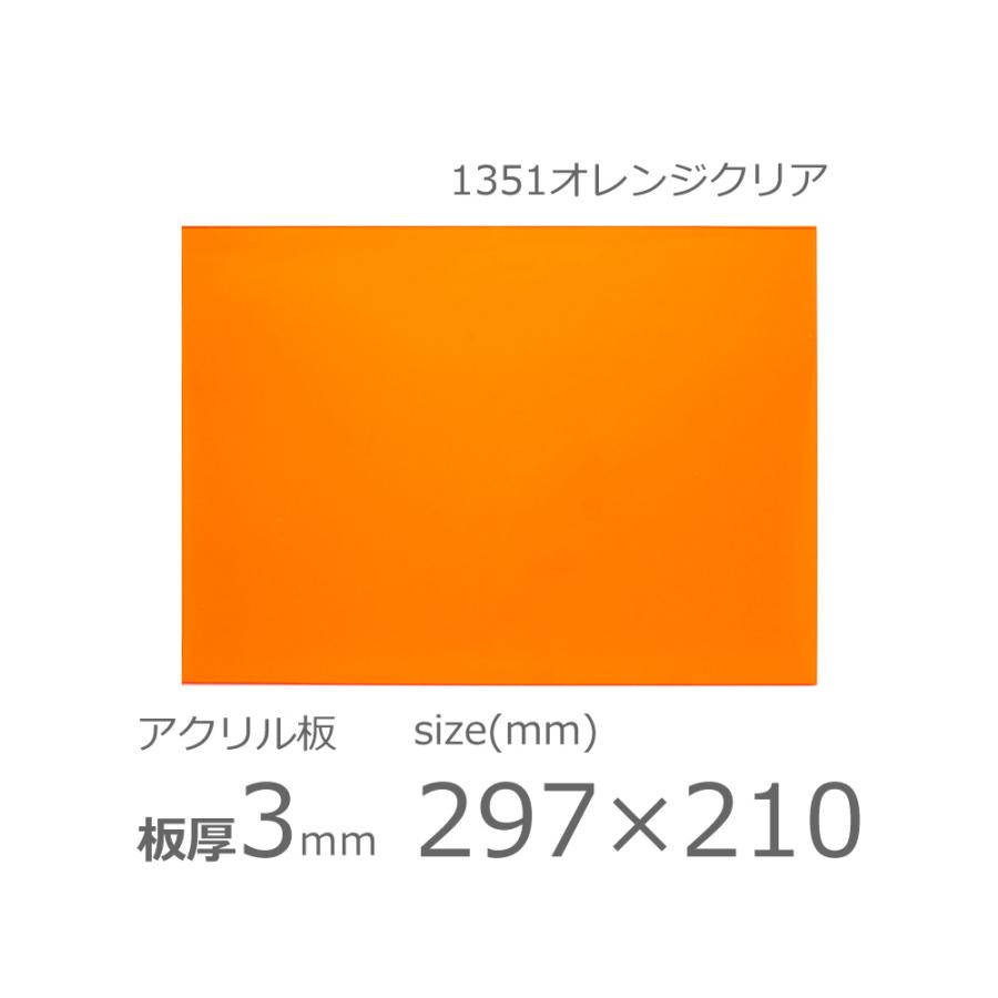 アクリル板 オレンジクリア 3mm w 横 210 × h 縦 297mm A4 アクリル板 オレンジクリア 3mm w 横 210 × h 縦 297mm A4