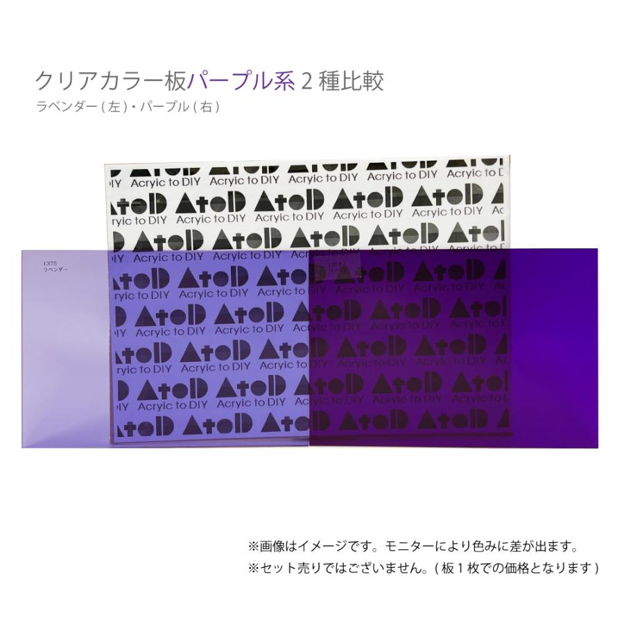 アクリル板 パープル 3mm w 横 210 × h 縦 297mm　A4　カット加工不可 クリックポスト便可 クリアー 1374｜a-to-d｜02