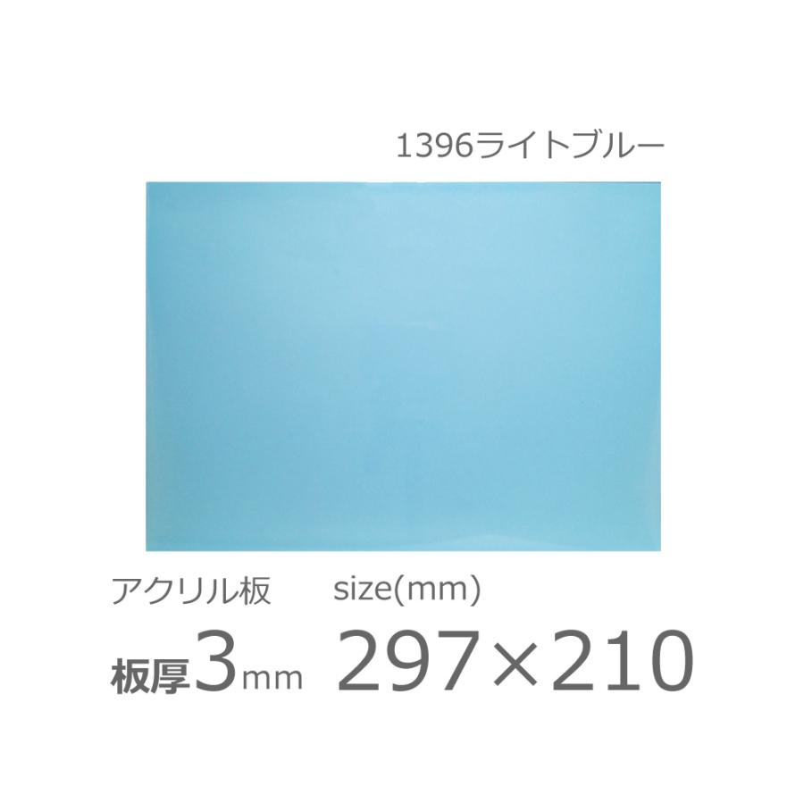 アクリル板 ライトブルー 3mm w 横 210 × h 縦 297mm A4 カット アクリル板 ライトブルー 3mm w 横 210 × h 縦 297mm A4 カット