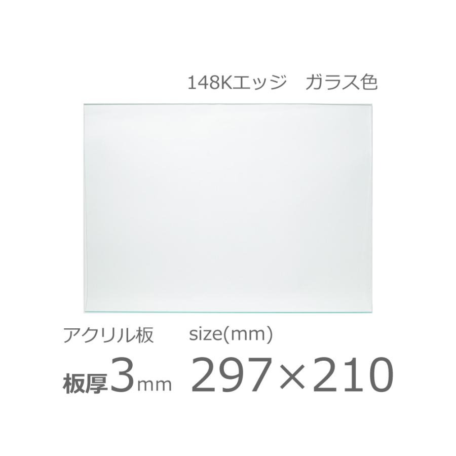 アクリル板 ガラス色 3mm w 横 210 × h 縦 297mm A4 カット加工 アクリル板 ガラス色 3mm w 横 210 × h 縦 297mm A4 カット加工
