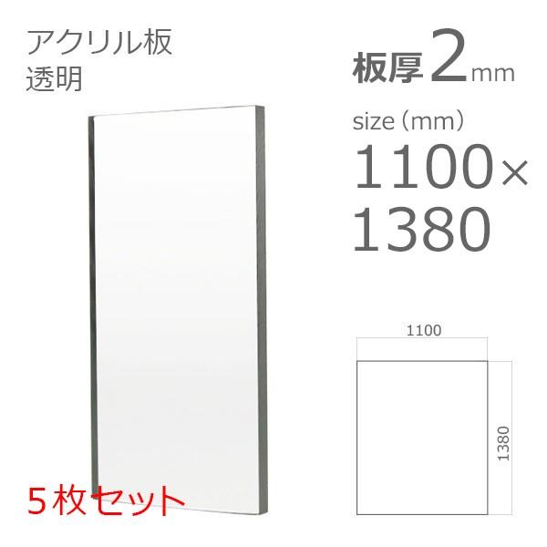 アクリル板 透明 2mm　w 横 1100 × h 縦 1380mm　5枚セット カット加工不可　大型サイズ　法人宛・個人宛で送料が異なります