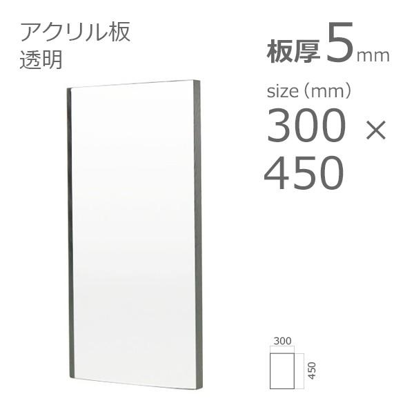 アクリル板 透明 5mm w 横 300 × h 縦 450mm 見事な アクリル板2㎜ 透明 UVカット カット代無料