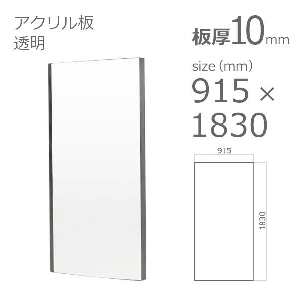 アクリル板　透明　10mm　h　縦　横　大型サイズ　915　w　1830mm　×　法人宛・個人宛で送料が異なります