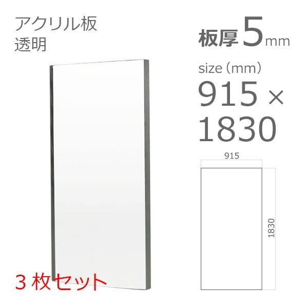 アクリル板 透明 5mm　w 横 915 × h 縦 1830mm　3枚セット カット加工不可　大型サイズ　法人宛・個人宛で送料が異なります