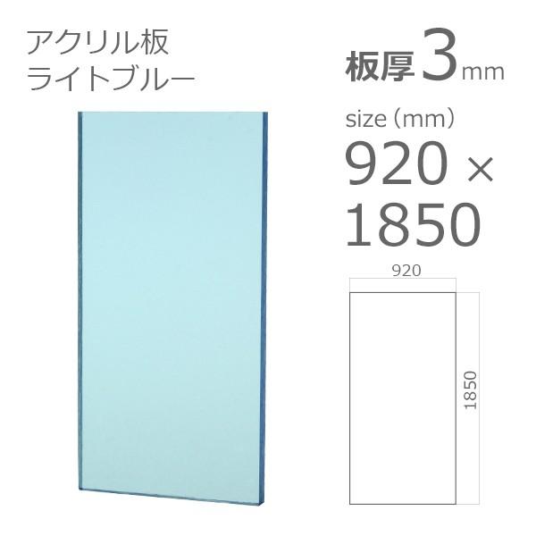 アクリル板  ライトブルー 3mm　w 横 920 × h 縦 1850mm　クリアー 1396　大型サイズ　法人宛・個人宛で送料が異なります｜a-to-d